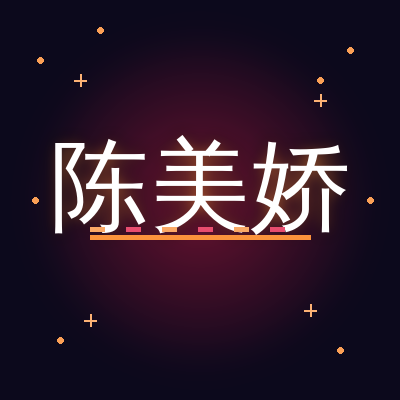 陈美娇